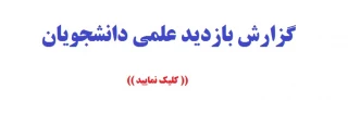 گزارش بازدید علمی دانشجویان