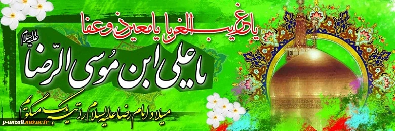 میلاد امام رضا (ع) 2