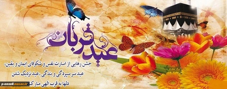 عید سعید قربان بر تمامی مسلمین جهان تبریک باد 2