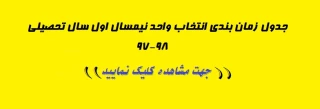 جدول زمان بندی انتخاب واحد نیمسال اول سال تحصیلی 98-97