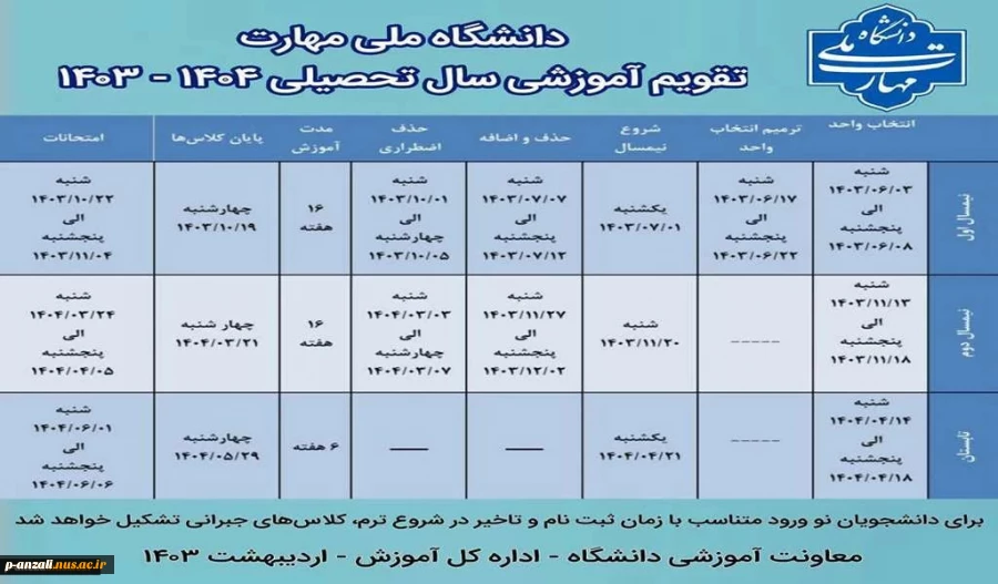 تقویم آموزشی سال تحصیلی 04-1403