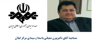 مصاحبه  آقای دکتر بیژن شعبانی ریاست مرکز با صدا و سیمای مرکز استان گیلان