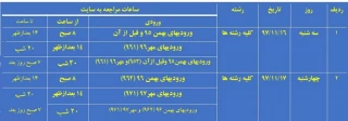 برنامه زمان بندی انتخاب واحد نیمسال دوم سال تحصیلی 98-97