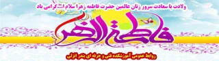 ولادت با سعادت حضرت فاطمه زهرا (س) گرامی باد