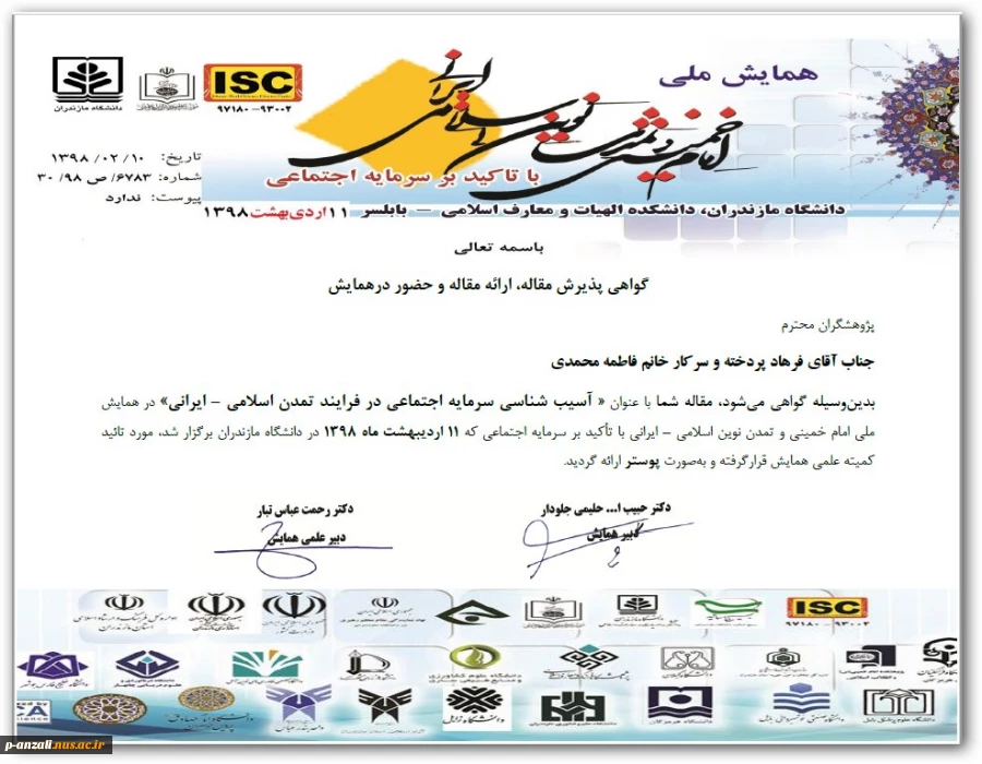 پذیرش مقاله برتر در اولین همایش ملی امام خمینی وتمدن نوین اسلامی –ایرانی با تاکید برسرمایه اجتماعی 2