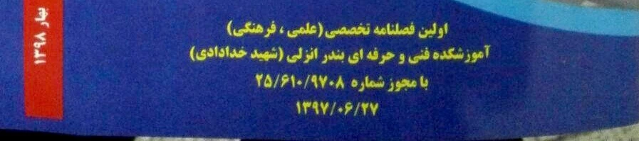 افتخاری دیگر از پرسنل آموزشکده فنی و حرفه ای بندر انزلی(اولین شماره فصلنامه  علم و تکنیک انزلی) 2