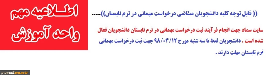 قابل توجه دانشجویان متقاضی درخواست مهمان در ترم تابستان 2