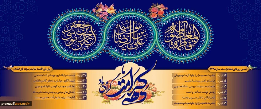 دهه کرامت گرامی باد 2