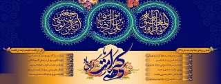 دهه کرامت گرامی باد