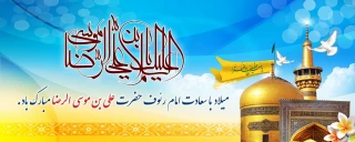 میلاد با سعادت امام رئوف حضرت علی بن موسی الرضابر همگان مبارک باد