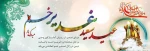 عید سعید غدیر خم بر همگان مبارک 2