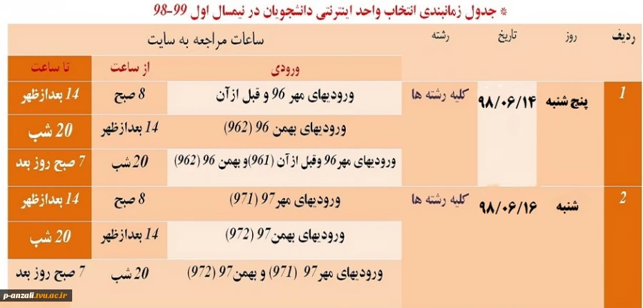 جدول زمان بندی انتخاب واحد دانشجویان در نیمسال اول سال تحصیلی 99-98 2