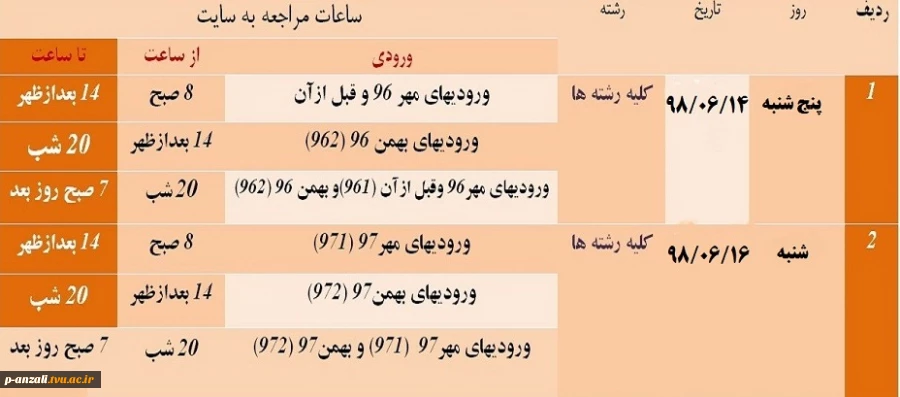 جدول زمان بندی انتخاب واحد دانشجویان در نیمسال اول سال تحصیلی 99-98 2