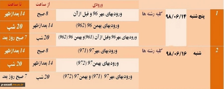 جدول زمان بندی انتخاب واحد دانشجویان در نیمسال اول سال تحصیلی 99-98 2