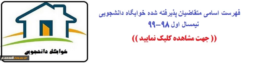 فهرست اسامی متقاضیان پذیرفته شده خوابگاه دانشجویی - نیمسال اول 99 – 98(ترم 1و2) 2