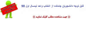 اطلاعیه بسیار مهم در خصوص دانشجویان جامانده از انتخاب واحد نیمسال اول سال تحصیلی 98 2