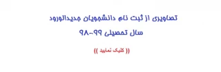 تصاویری از ثبت نام دانشجویان جدیدالورود سال تحصیلی 99-98