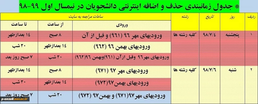 جدول زمانی حذف و اضافه نیمسال اول سال تحصیلی 99-98 2