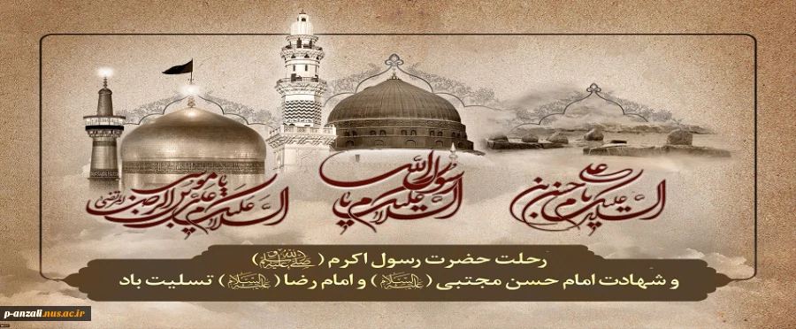 فرارسیدن رحلت حضرت رسول اکرم(ص) و شهادت امام حسن مجتبی(ع) و شهادت امام رضا (ع) تسلیت باد 2