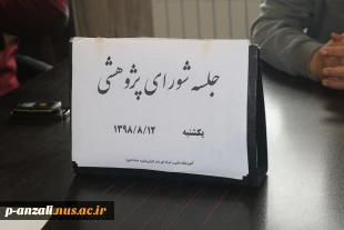 جلسه پژوهشی با حضور ریاست محترم آموزشکده جناب آقای دکتر بیژن شعبانی و اعضای شورای پژوهشی 3