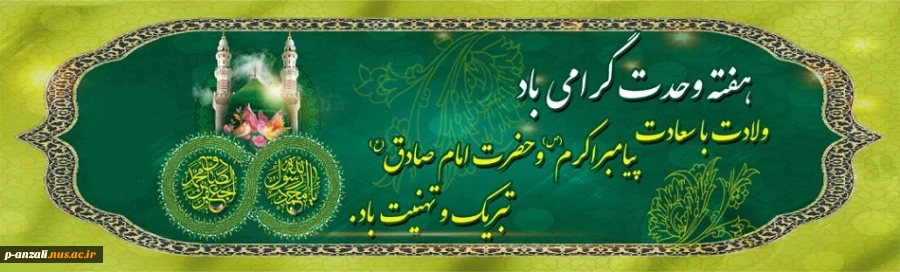 ولادت با سعادت حضرت محمد (ص) و حضرت امام جعفر صادق (ع) مبارک باد 2