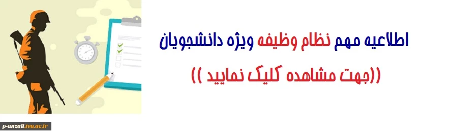 اطلاعیه مهم حوزه نظام وظیفه در خصوص دانشجویان 2