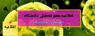 اطلاعیه مهم ستاد پیشگیری شیوع ویروس کرونا