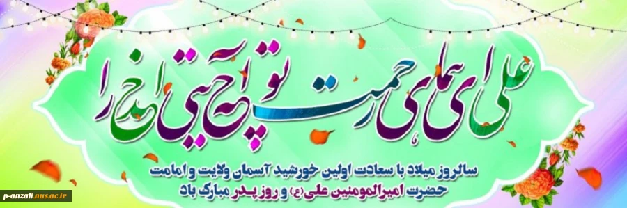 میلاد با سعادت امام علی (ع) و روز پدر بر همگان مبارک باد 2