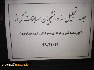 جلسه تجلیل از دانشجویان برتر مسابقات مجازی کرونا 2