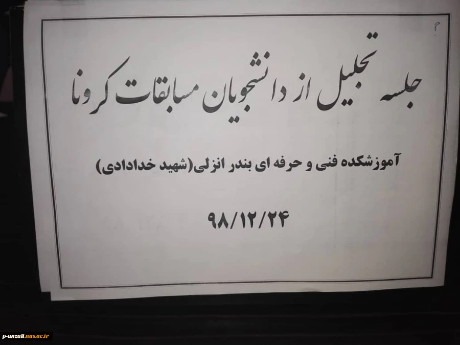 جلسه تجلیل از دانشجویان برتر مسابقات مجازی کرونا 2