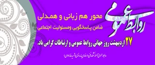 روز جهانی روابط عمومی و ارتباطات گرامی باد