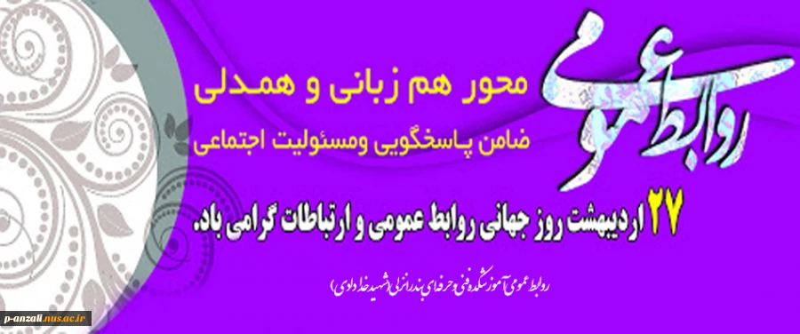 روز جهانی روابط عمومی و ارتباطات گرامی باد 2