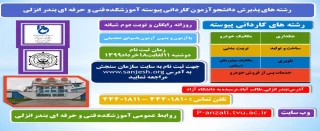 رشته های پذیرش دانشجوی آزمون کاردانی پیوسته آموزشکده فنی و حرفه ای بندر انزلی (شهید خدادادی)