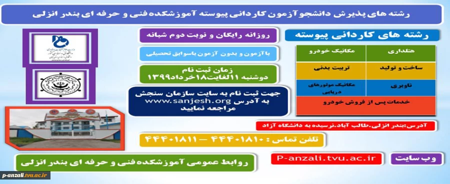 رشته های پذیرش دانشجوی آزمون کاردانی پیوسته آموزشکده فنی و حرفه ای بندر انزلی (شهید خدادادی) 2