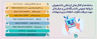 سامانه ها و کانال های ارتباطی دانشجویان با روابط عمومی دانشگاه فنی و حرفه ای جهت دریافت نظرات ، انتقادات و پیشنهادات 2