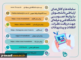 سامانه ها و کانال های ارتباطی دانشجویان با روابط عمومی دانشگاه فنی و حرفه ای جهت دریافت نظرات ، انتقادات و پیشنهادات 3