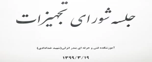 جلسه شورای تجهیزات 99/03/19 2