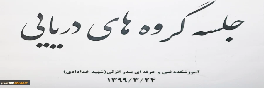 جلسه گروه ساخت و تولید 99/03/25 2