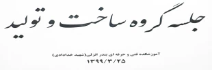 جلسه گروه ساخت و تولید 99/03/25 2