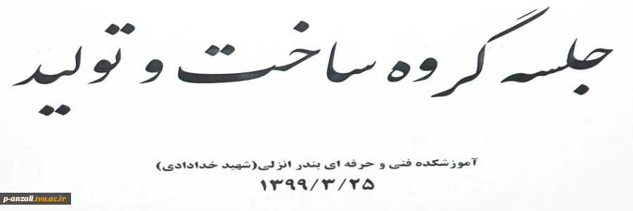 جلسه گروه ساخت و تولید 99/03/25 2