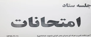 جلسه ستاد امتحانات 982 مورخ 99/04/11 9