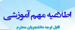 قابل نوجه دانشجویان گرامی