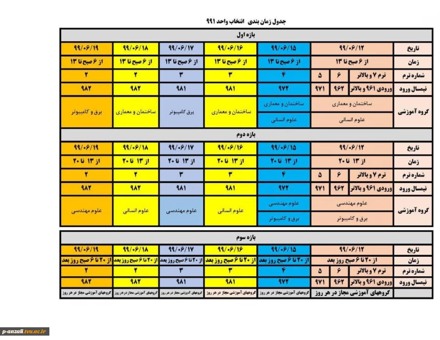 قوانسن و زمان بندی انتخاب واحد 991 3