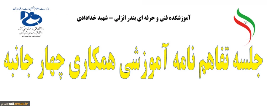 جلسه تفاهم نامه آموزشی همکاری چهار جانبه اداره کل آموزش و پرورش ، دانشگاه فنی و حرفه ای ، صنعت خودرو و انجمن صنایع استان گیلان 2