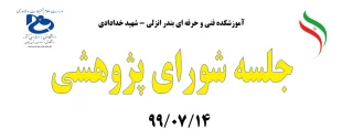 جلسه شورای پژوهشی 99/07/14 2