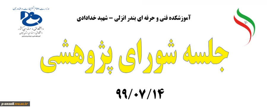 جلسه شورای پژوهشی 99/07/14 2