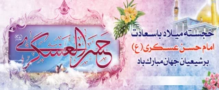 ولادت با سعادت امام حسن عسکری (ع) مبارک باد