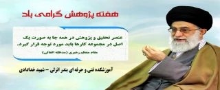 هفته پژوهش گرامی باد