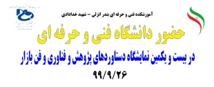 حضور دانشگاه فنی و حرفه ای در بیست و یکمین نمایشگاه دستاوردهای پژوهش و فناوری و فن بازار سال 1399 2