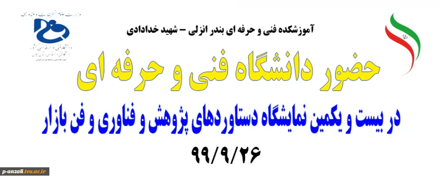 حضور دانشگاه فنی و حرفه ای در بیست و یکمین نمایشگاه دستاوردهای پژوهش و فناوری و فن بازار سال 1399 2